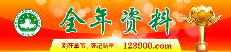 123开奖图文资料
