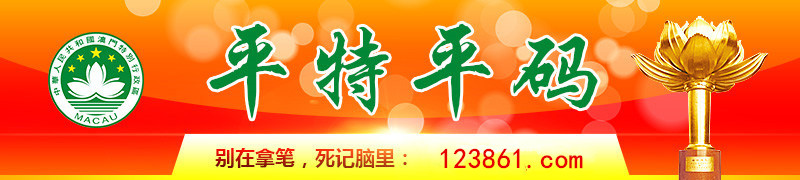 123开奖图文资料