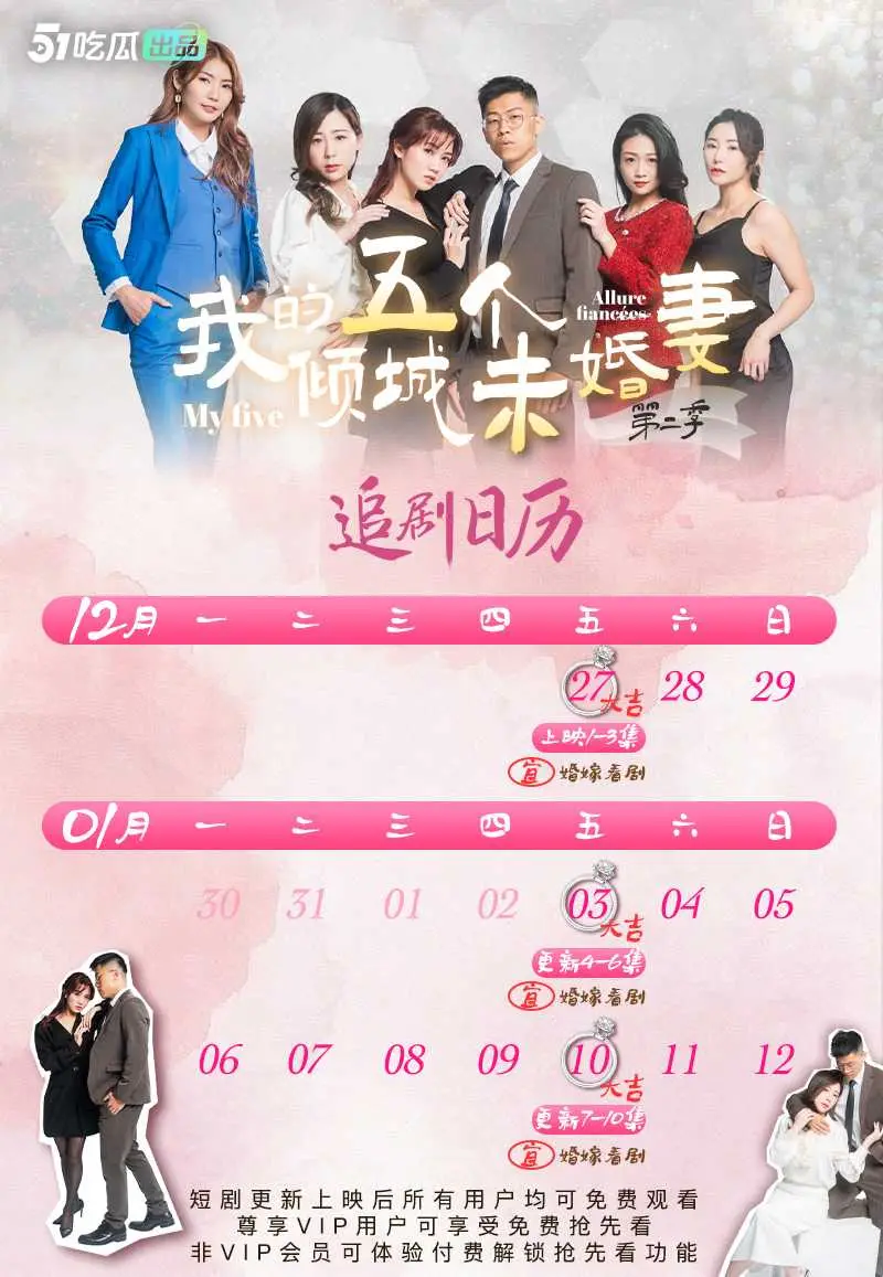 《我的五个倾城未婚妻》第二季 51短剧年度热门成人短剧 火热来袭🔥🔥🔥 1-3集已更新