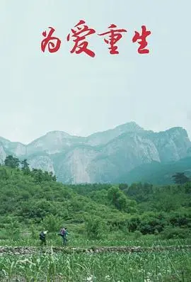 为爱重生