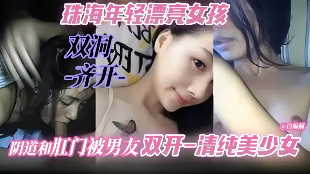 双洞齐开-珠海年轻漂亮女孩 嫩穴和肛门被男友双开-清纯美少女