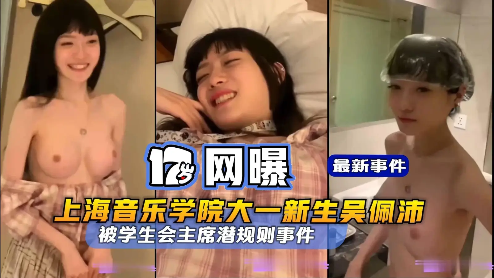 【17岁网曝】上海音乐学院大一新生吴