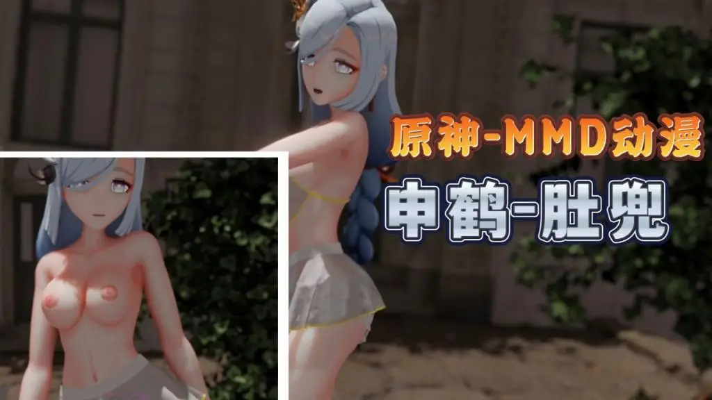 申鹤肚兜MMD 巨乳爆操内射