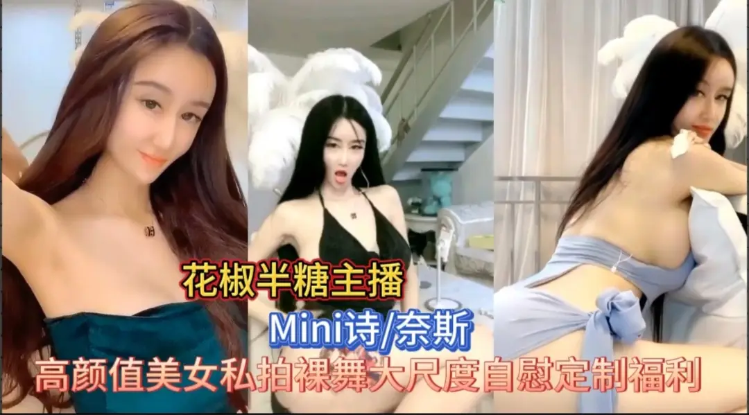 花椒半糖双平台直播 御姐裸舞自慰 骚穴喷水狂颤