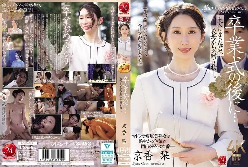 JUR-429 毕业夜继母的成人礼,巨乳熟女狂插内射