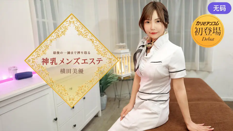 Caribbeancom 053126-001 最後の一滴まで搾り取る神乳メンズエステ