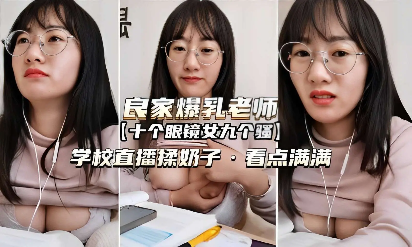 良家爆乳老师十个眼镜女九个骚学校直播揉奶子看点满满