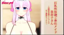 Venuspro大胸性奴隶服务女仆美奈子与服从性的甜蜜合法性爱女仆kkusu