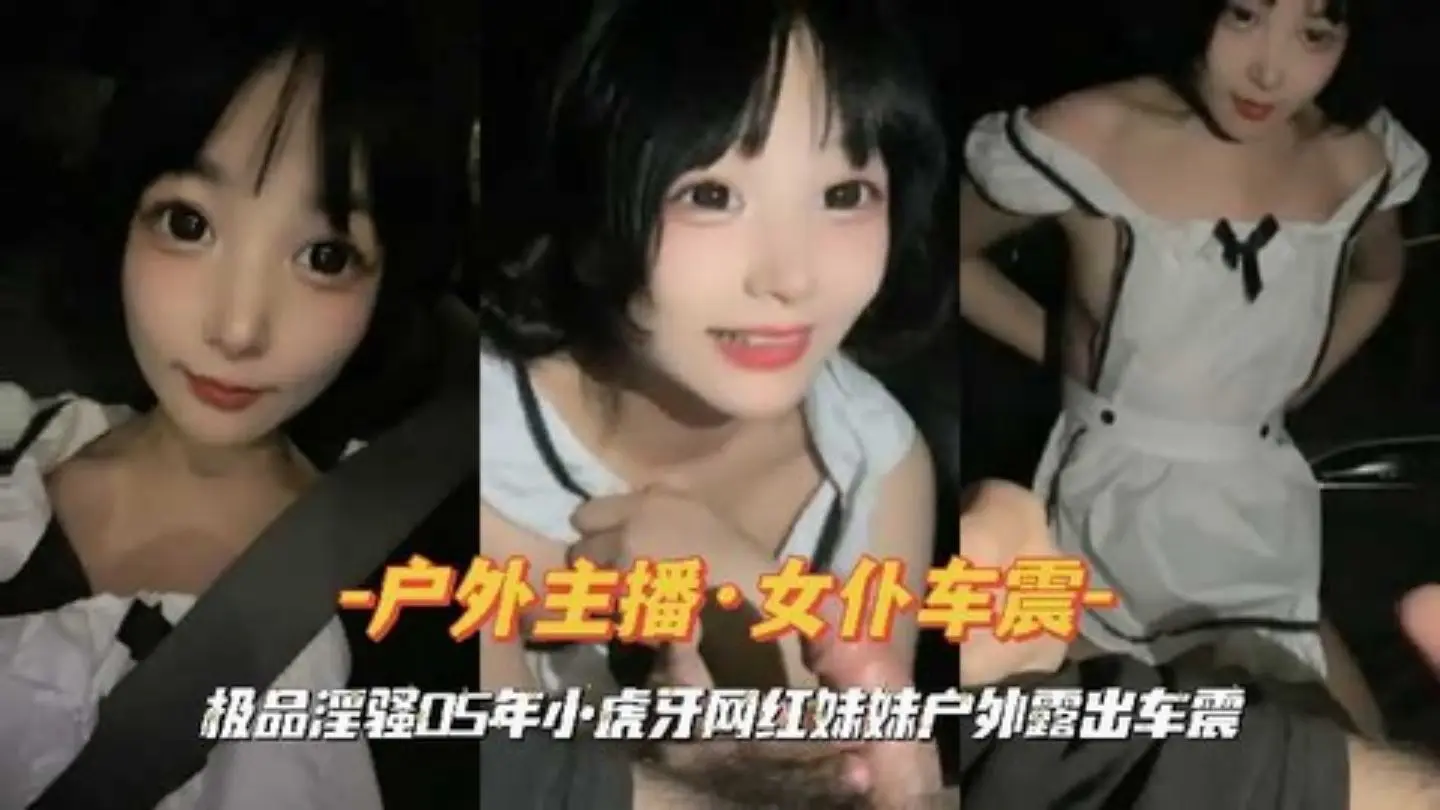 05年小虎牙网红户外车震 女仆装爆乳被狂干到失禁