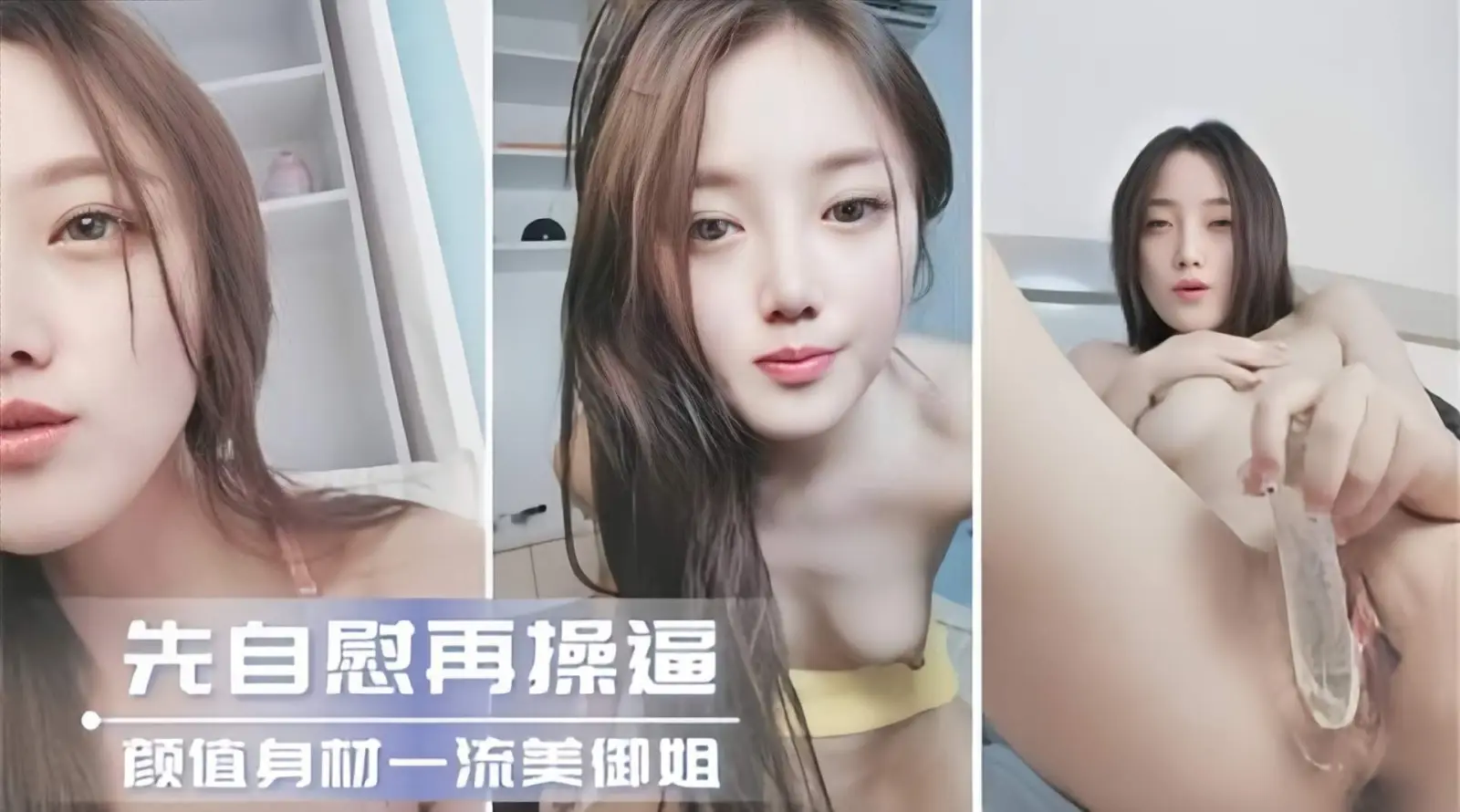 极品御姐女神深夜自慰，骚穴泛滥求猛干