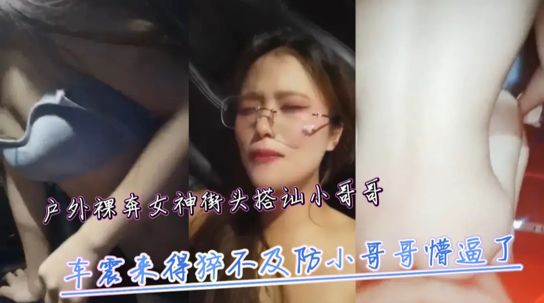 街头裸奔骚货勾引路人 当场被按倒狂干到失禁