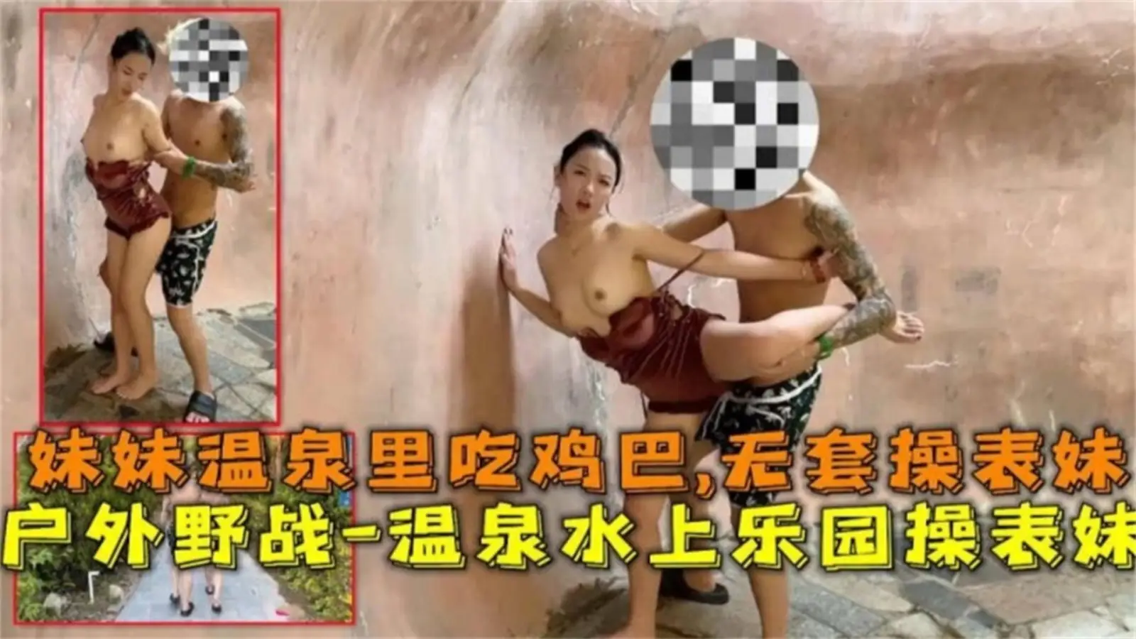 [无码] 温泉野战！表妹湿身求操，水上乐园狂插嫩穴内射