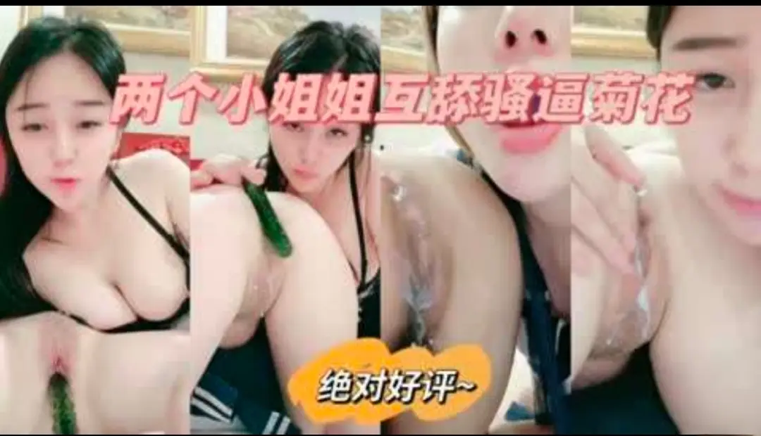 极品姐妹花互舔骚穴，淫水狂流自慰高潮