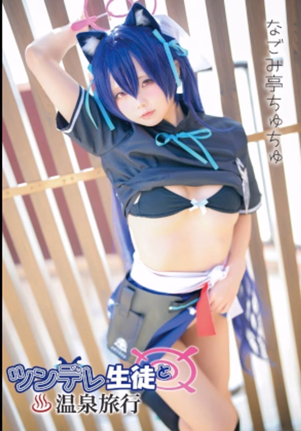 Coser@chuchu: #008 MAGIC_温泉旅行