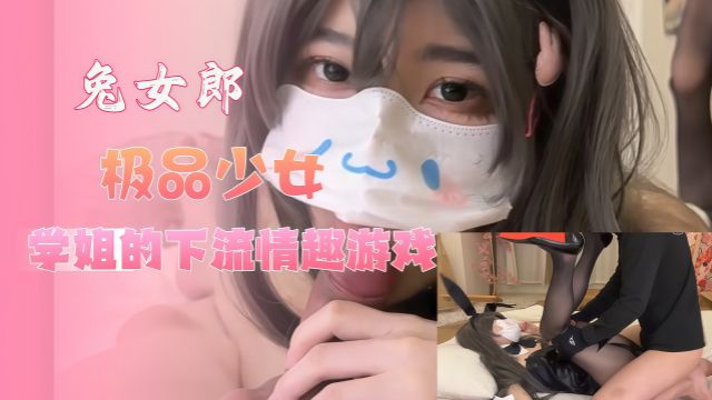 和兔女郎极品少女学姐的下流情趣游戏 足穴惩罚内射黑丝学姐