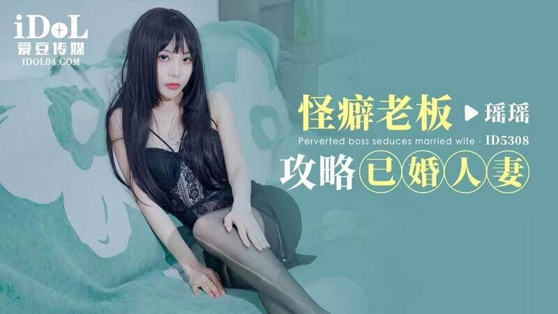 爱豆传媒 怪癖老板用独特癖好成功攻略已婚人妻