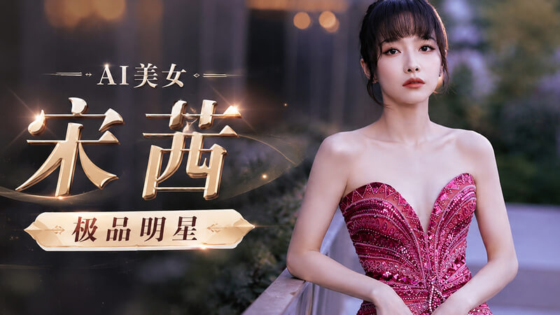 AI明星换脸女神 宋茜 被韩国财阀多次玩弄