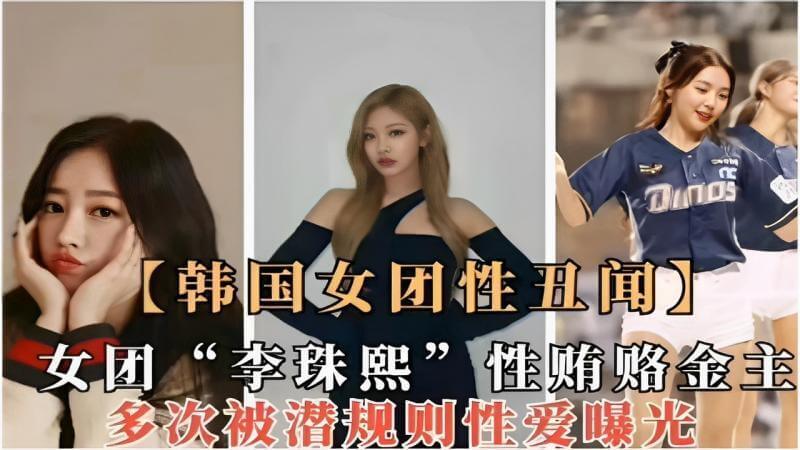 韩国女团性丑闻 李珠熙 多次被财阀潜规则视频流出