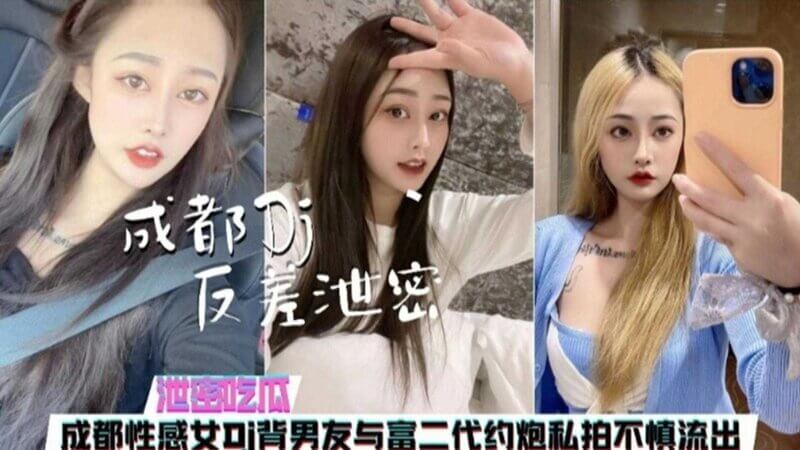 成都性感DJ 背着男友偷情富二代