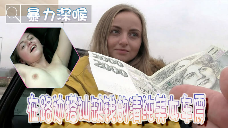 夜晚路边搭讪缺钱 清纯美女野战