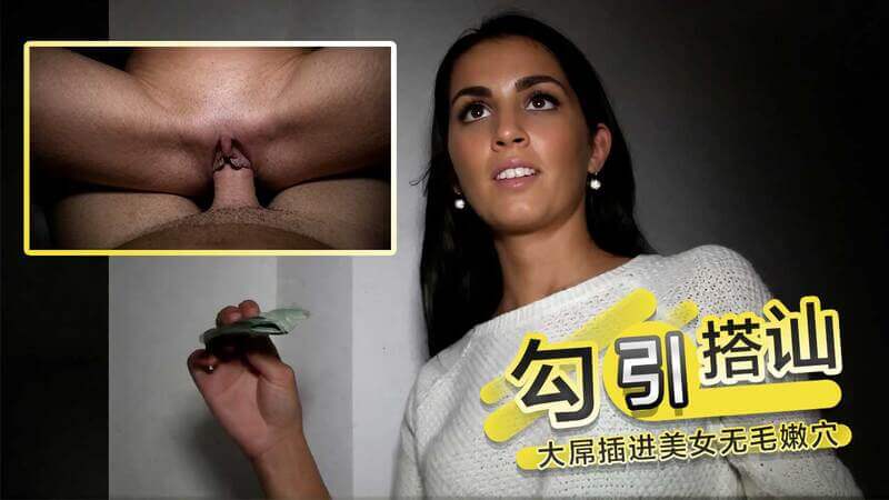 欧美搭讪 大屌插进美女无毛嫩穴