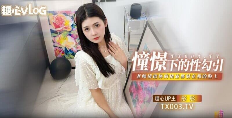 糖心精选 女教师挑逗 崇拜老师请颜射彤彤脸上