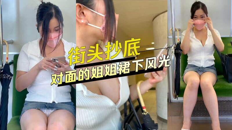 街头抄底 对面的姐姐裙下风光