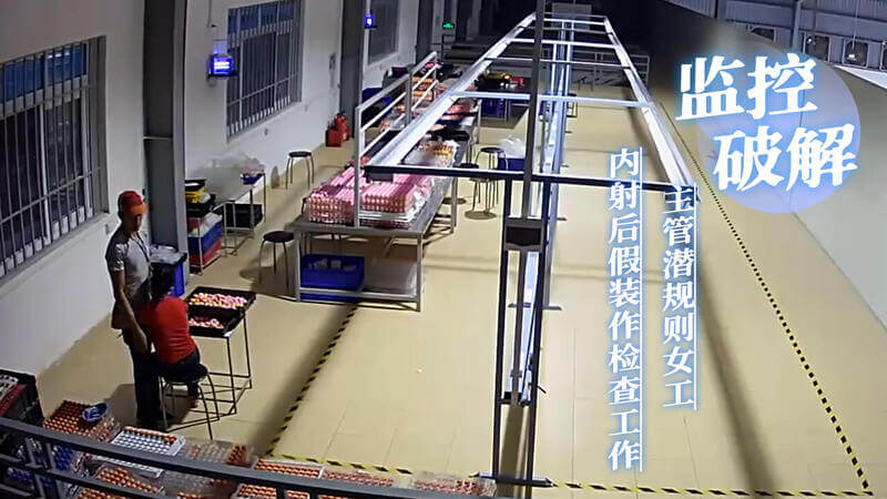 监控破解 工厂流水线主管潜规则女工 被操后假装检查工作