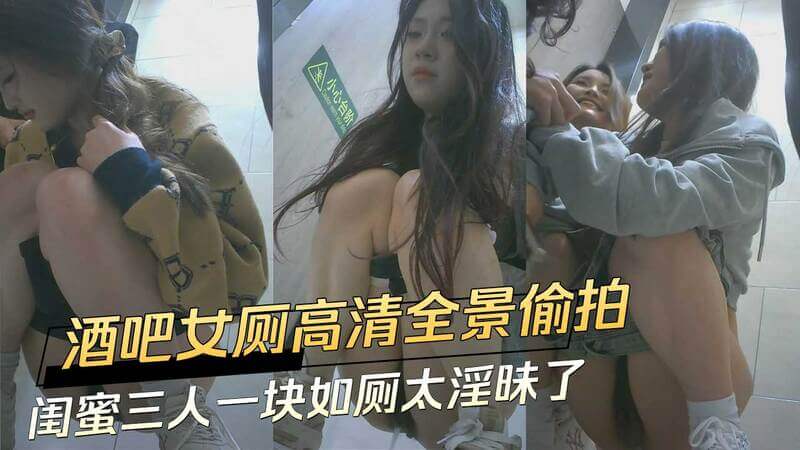 酒吧女厕高清偷拍 闺蜜三人一块尿尿太淫昧了