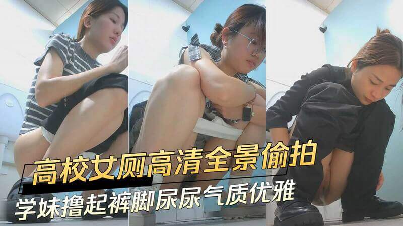 高校女厕偷拍 学妹撸起裤脚尿尿气质优雅