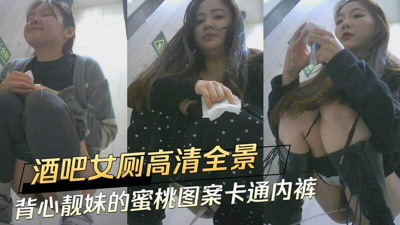 酒吧女厕 背心靓妹的蜜桃图案卡通内裤