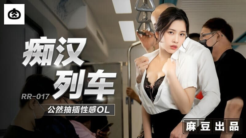 麻豆精选 列车上激情车震