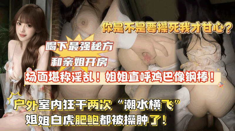 姐弟乱伦 喝下最强秘方和亲姐开房疯狂做爱