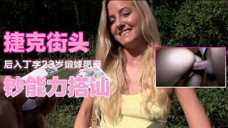 捷克街头搭讪23岁嫩妹 后入肥臀高潮
