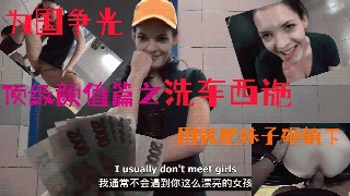 捷克街头系列  颜值篇之洗车西施 用钱把妹子砸躺下有钱就是爷