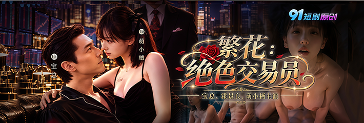 91原创AI短剧《繁花：绝色交易员》第1-3集天才交易员萌小栖携十亿入局 资本大佬反被她玩弄于股掌！