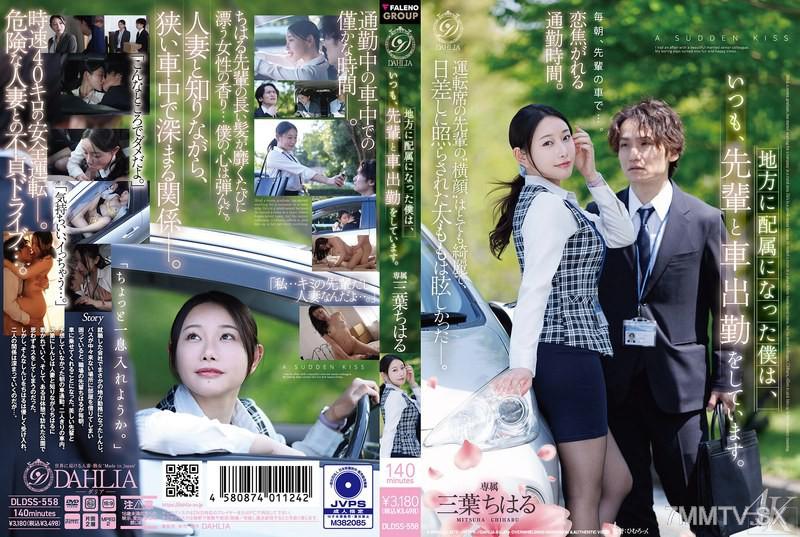 DLDSS-558 地方に配属になった僕は、いつも、先輩と車出勤をしています。 三葉ちはる