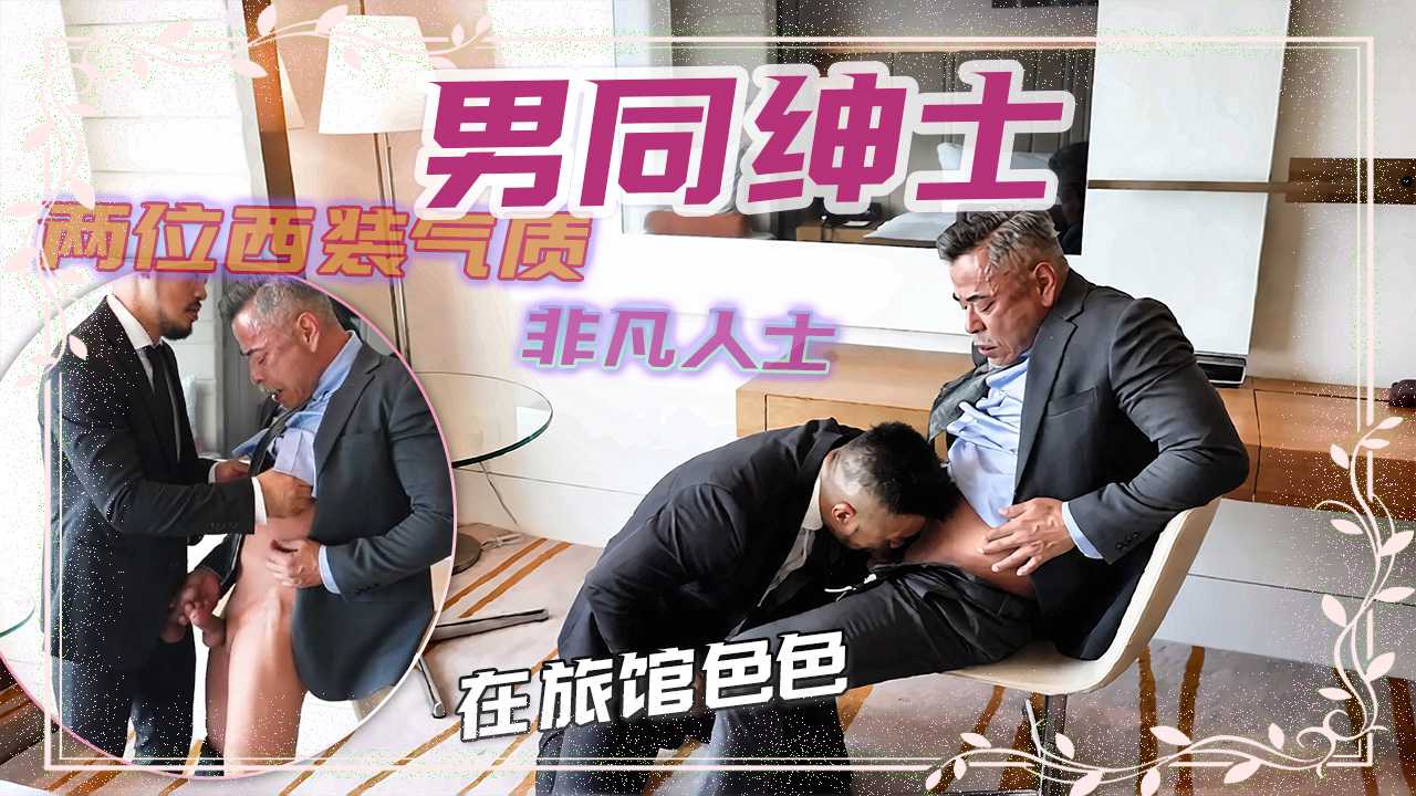 男同绅士两位西装气质非凡人士在旅馆色色
