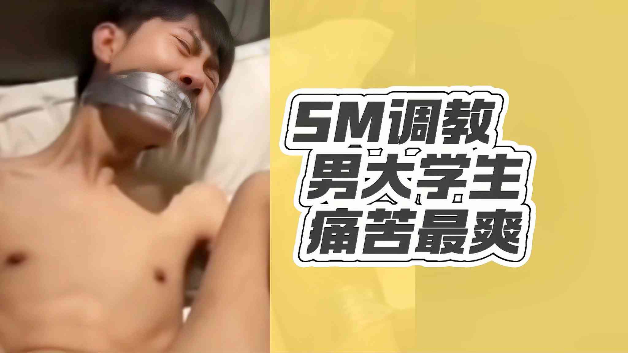 SM捆绑爆操男大学生 痛苦和快感交织最爽了