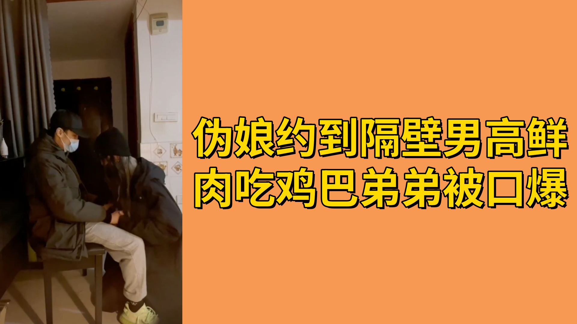 伪娘约到隔壁男高鲜肉吃鸡巴弟弟被口爆