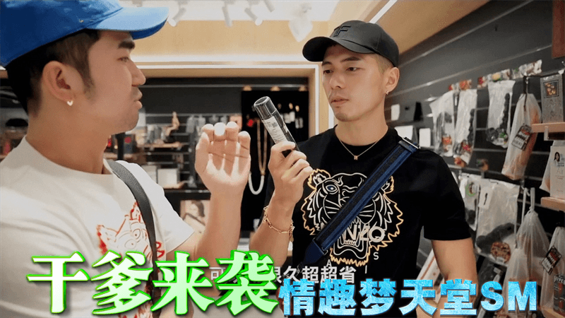 干爹来袭 情趣梦天堂SM
