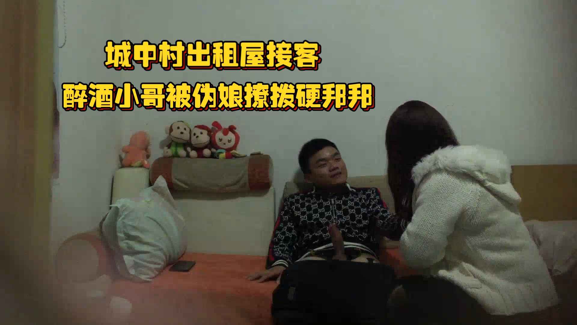 城中村出租屋接客 醉酒小哥被伪娘撩拨硬邦邦 迫不及待鸡巴就找个洞钻