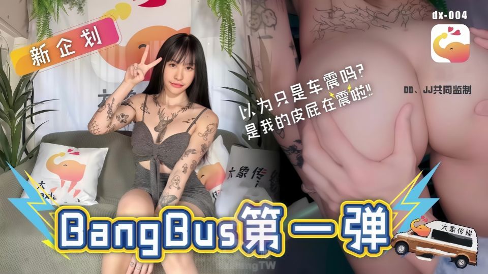 DX-004.不是车震是我的屁屁在震啦