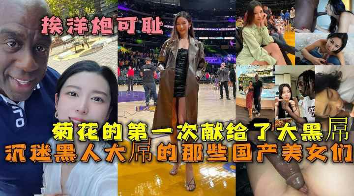 沉迷黑人大屌的那些国产美女们 丰臀骚货把菊花的第一次献给了大黑屌 【骑洋马光荣 挨洋炮可耻】-猎奇吃瓜..-xj