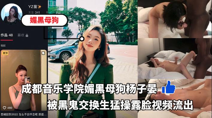 成都音乐学院大三媚黑母狗杨子晏，被黑鬼交换生猛操露脸视频流出..-xj