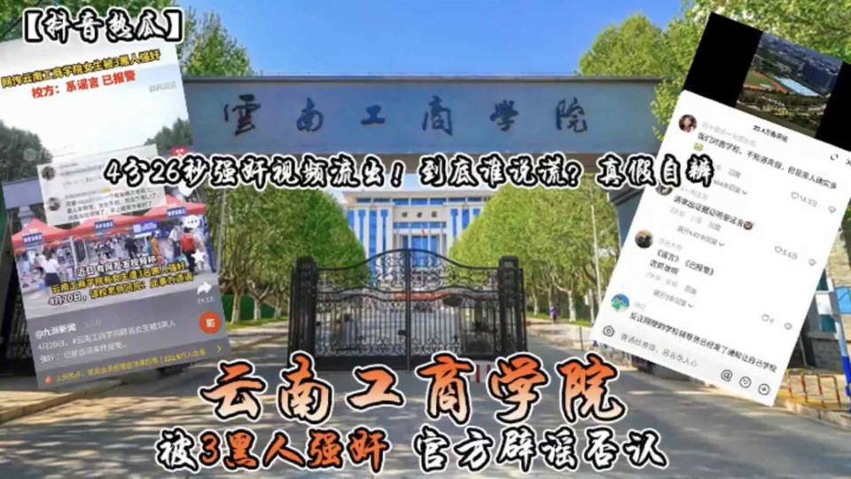 云南工商学院被三个黑人强奸官方辟谣否认..-xj