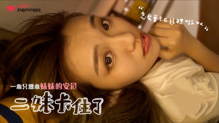 素人HPP025二妹卡住了一心只担心妹妹安危