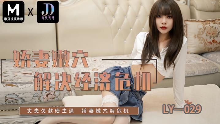 LY029 极品人妻嫩穴卖身还债，爆操内射爽翻天
