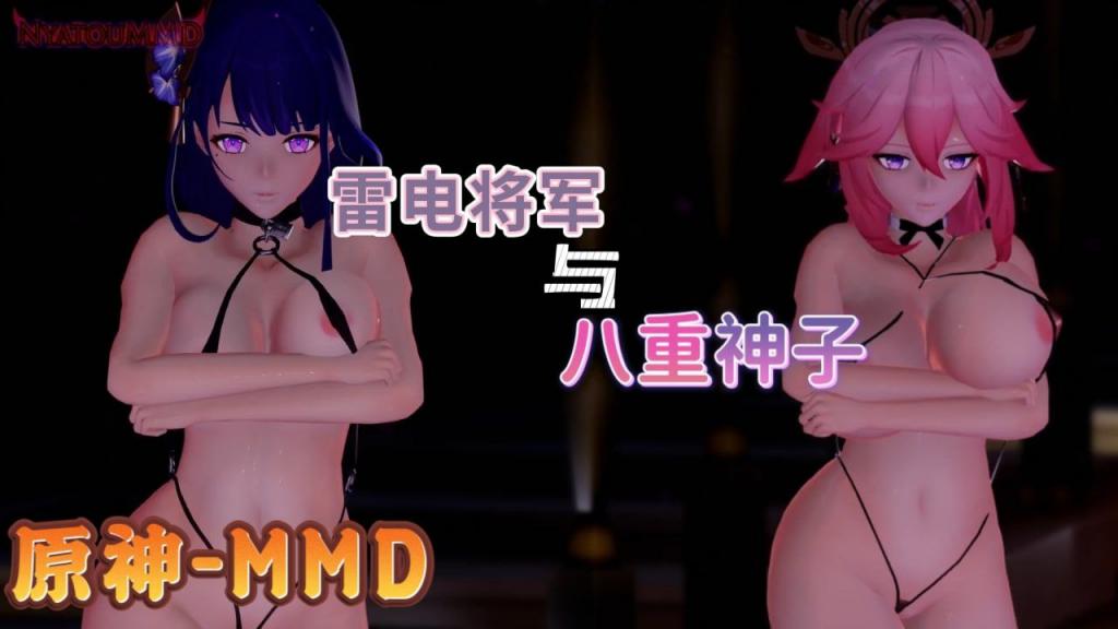 原神mmd雷电将军和八重神子