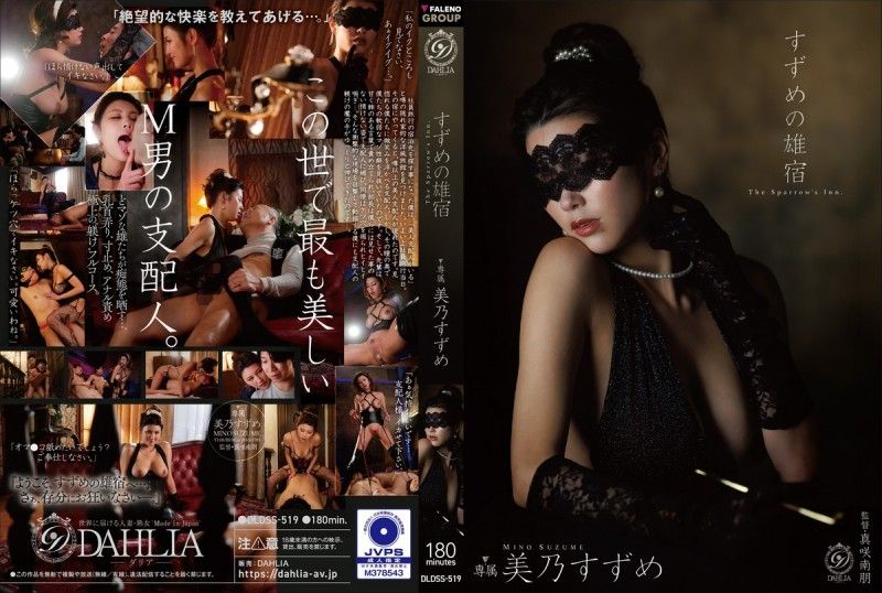 雀之雄宿 美乃雀 DLDSS-519